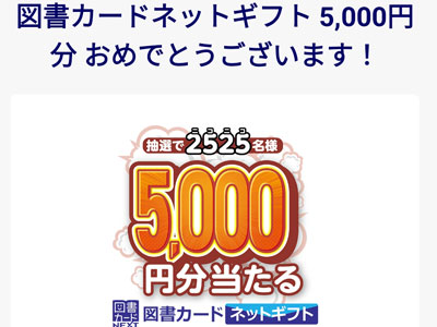 図書カードネットギフト5,000円分